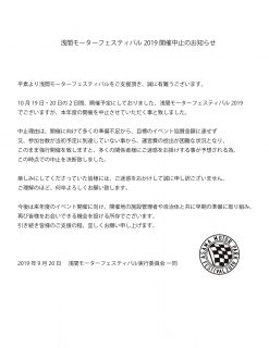 浅間モーターフェスティバル2019開催中止のお知らせ